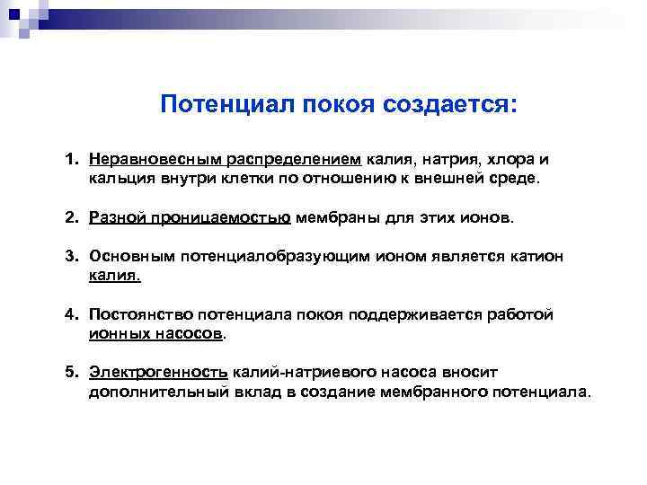 Потенциал покоя создается: 1. Неравновесным распределением калия, натрия, хлора и кальция внутри клетки по