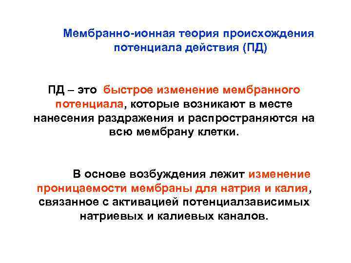 Мембранно-ионная теория происхождения потенциала действия (ПД) ПД – это быстрое изменение мембранного потенциала, которые