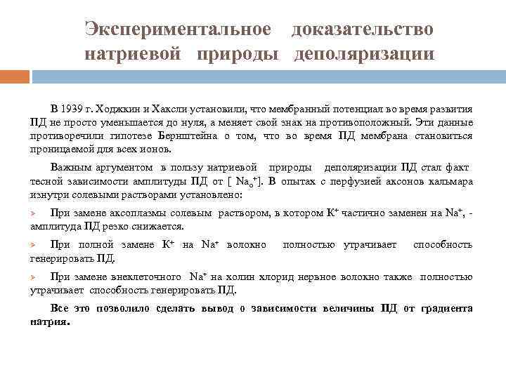 Экспериментальное доказательство натриевой природы деполяризации В 1939 г. Ходжкин и Хаксли установили, что мембранный