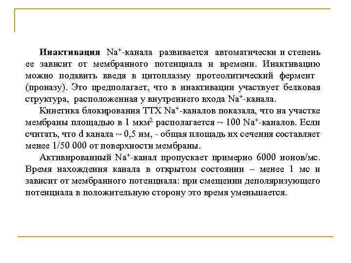 Инактивация Na+-канала развивается автоматически и степень ее зависит от мембранного потенциала и времени. Инактивацию