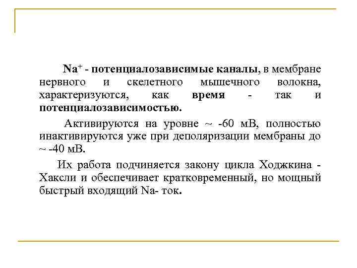 Nа+ - потенциалозависимые каналы, в мембране нервного и скелетного мышечного волокна, характеризуются, как время