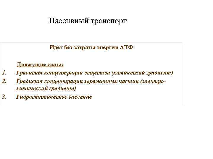 Пассивный транспорт Идет без затраты энергии АТФ 1. 2. 3. Движущие силы: Градиент концентрации