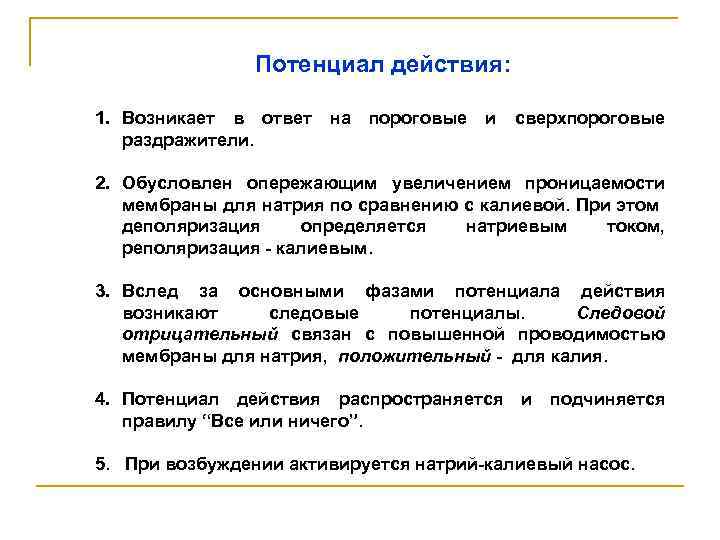 Потенциал действия: 1. Возникает в ответ на пороговые и сверхпороговые раздражители. 2. Обусловлен опережающим