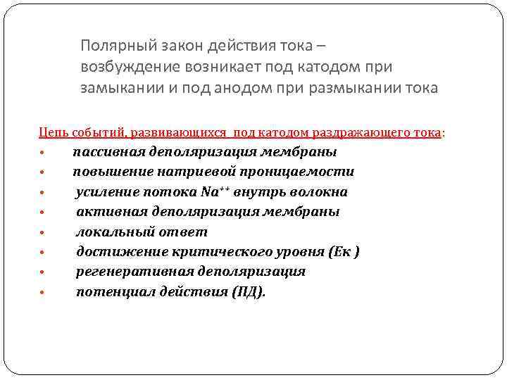 Полярный закон действия тока – возбуждение возникает под катодом при замыкании и под анодом