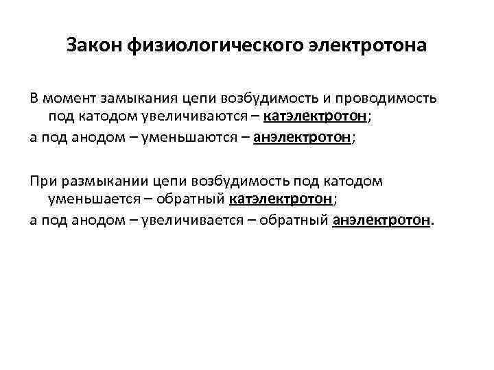 Закон физиологического электротона В момент замыкания цепи возбудимость и проводимость под катодом увеличиваются –