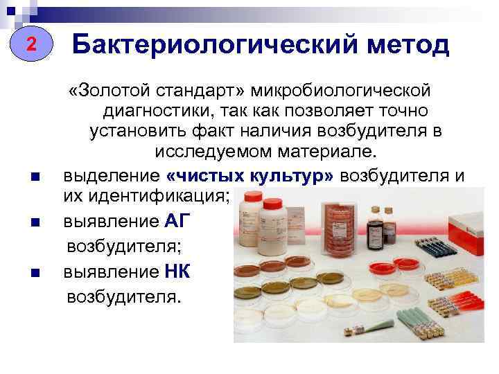 22 n n n Бактериологический метод «Золотой стандарт» микробиологической диагностики, так как позволяет точно