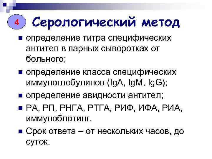 4 n n n Серологический метод определение титра специфических антител в парных сыворотках от