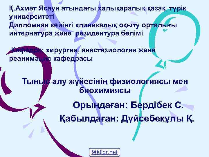 Қ. Ахмет Ясауи атындағы халықаралық қазақ түрік университеті Дипломнан кейінгі клиникалық оқыту орталығы интернатура