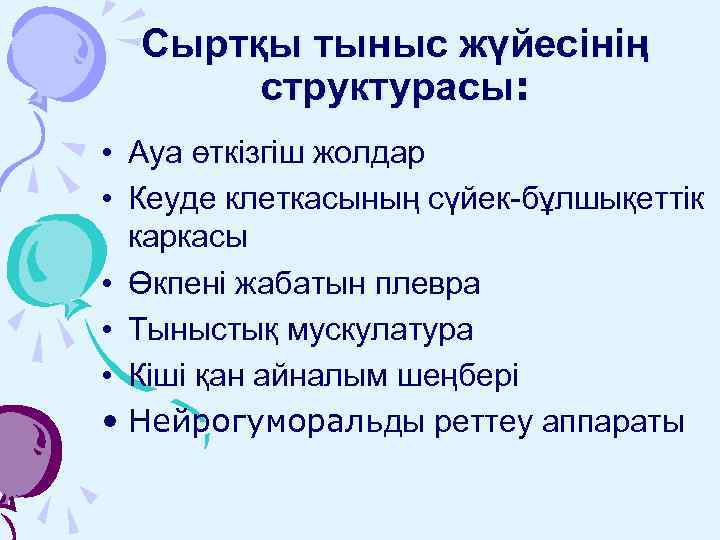 Сыртқы тыныс жүйесінің структурасы: • Ауа өткізгіш жолдар • Кеуде клеткасының сүйек-бұлшықеттік каркасы •
