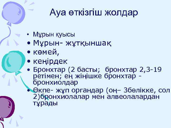 Ауа өткізгіш жолдар • Мұрын қуысы • Мұрын- жұтқыншақ • көмей, • кеңірдек •