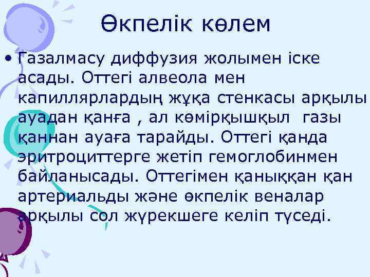 Өкпелік көлем • Газалмасу диффузия жолымен іске асады. Оттегі алвеола мен капиллярлардың жұқа стенкасы