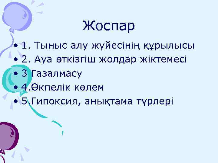 Жоспар • 1. Тыныс алу жүйесінің құрылысы • 2. Ауа өткізгіш жолдар жіктемесі •