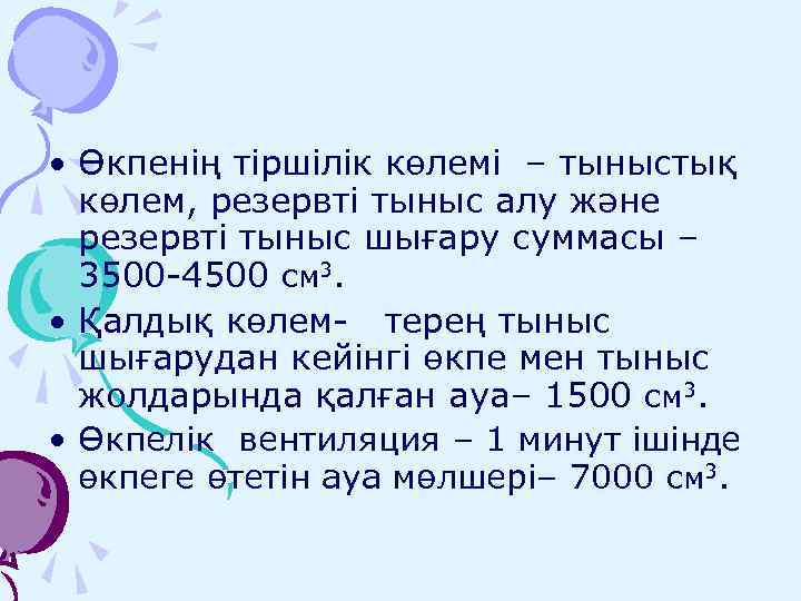  • Өкпенің тіршілік көлемі – тыныстық көлем, резервті тыныс алу және резервті тыныс