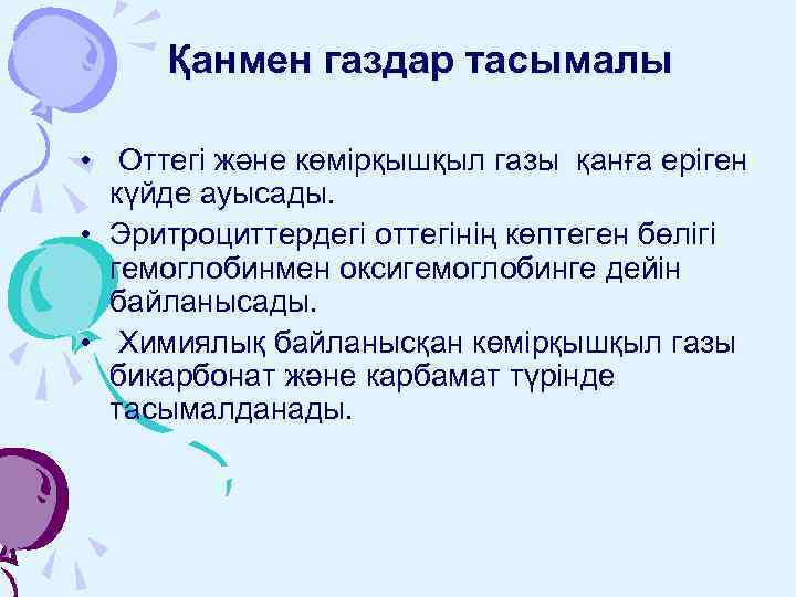 Қанмен газдар тасымалы • Оттегі және көмірқышқыл газы қанға еріген күйде ауысады. • Эритроциттердегі
