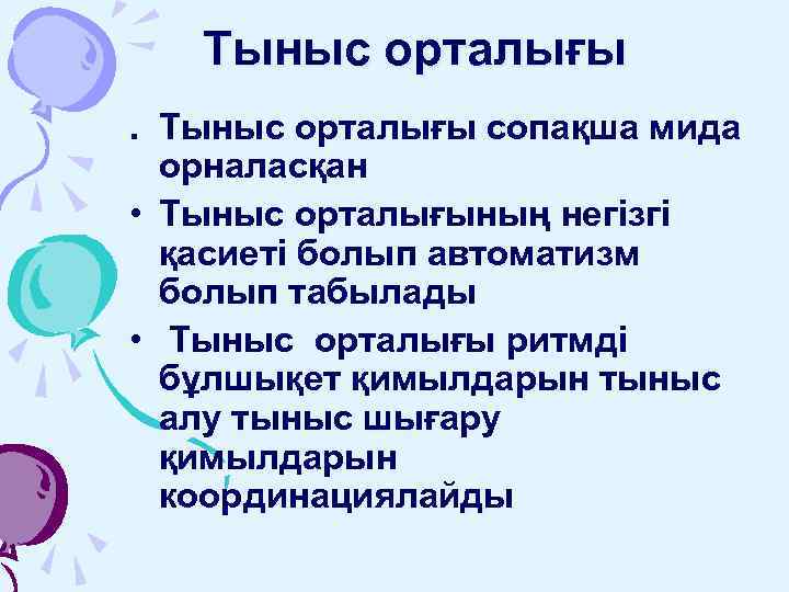 Тыныс орталығы сопақша мида орналасқан • Тыныс орталығының негізгі қасиеті болып автоматизм болып табылады