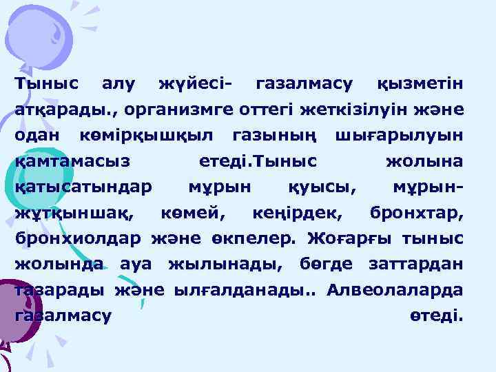 Тыныс алу жүйесі- газалмасу қызметін атқарады. , организмге оттегі жеткізілуін және одан көмірқышқыл қамтамасыз