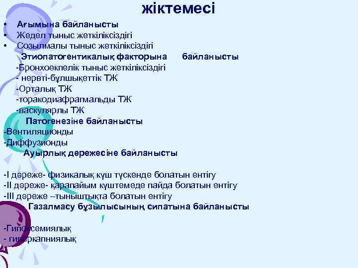 жіктемесі • • • Ағымына байланысты Жедел тыныс жеткіліксіздігі Созылмалы тыныс жеткіліксіздігі Этиопатогентикалық факторына