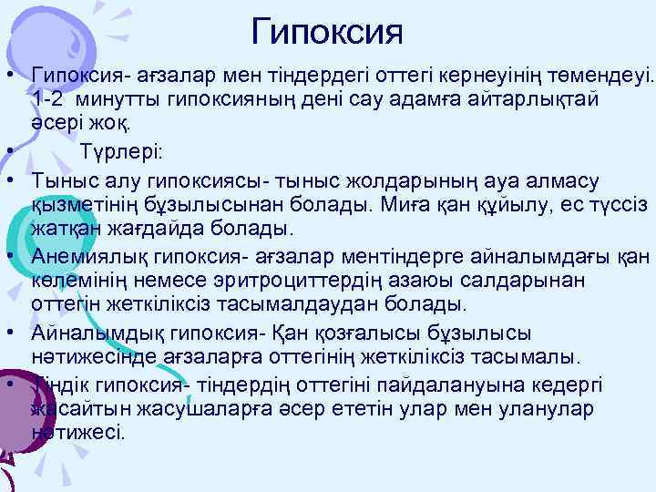 Гипоксия • Гипоксия- ағзалар мен тіндердегі оттегі кернеуінің төмендеуі. 1 -2 минутты гипоксияның дені
