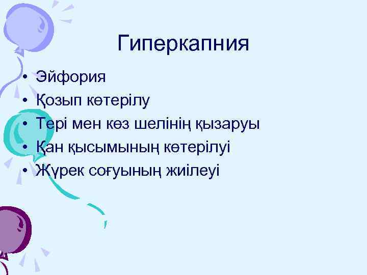 Гиперкапния • • • Эйфория Қозып көтерілу Тері мен көз шелінің қызаруы Қан қысымының