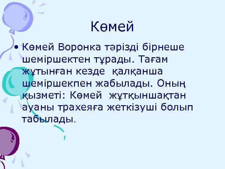 Көмей • Көмей Воронка тәрізді бірнеше шеміршектен тұрады. Тағам жұтынған кезде қалқанша шеміршекпен жабылады.