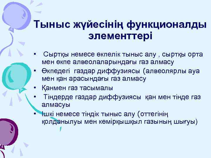 Тыныс алу жүйесінің жас ерекшеліктері презентация