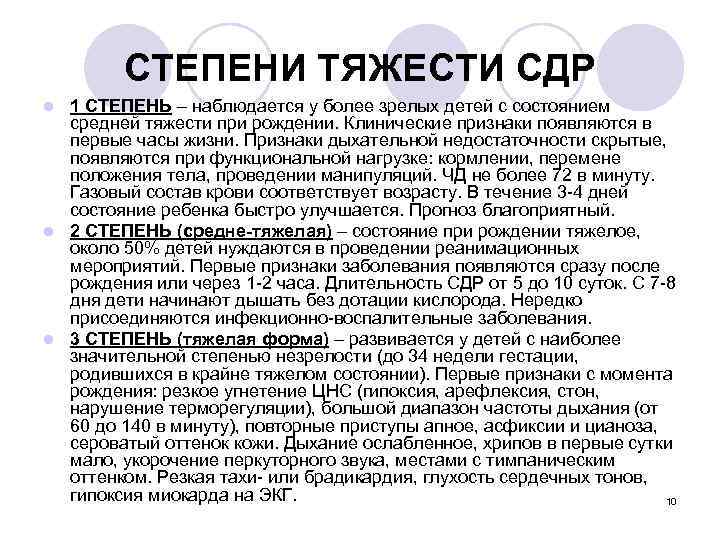 СТЕПЕНИ ТЯЖЕСТИ СДР 1 СТЕПЕНЬ – наблюдается у более зрелых детей с состоянием средней