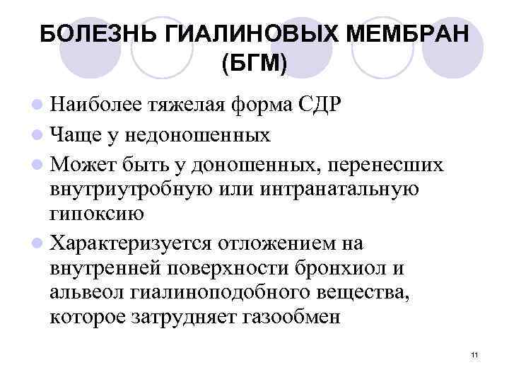 БОЛЕЗНЬ ГИАЛИНОВЫХ МЕМБРАН (БГМ) l Наиболее тяжелая форма СДР l Чаще у недоношенных l