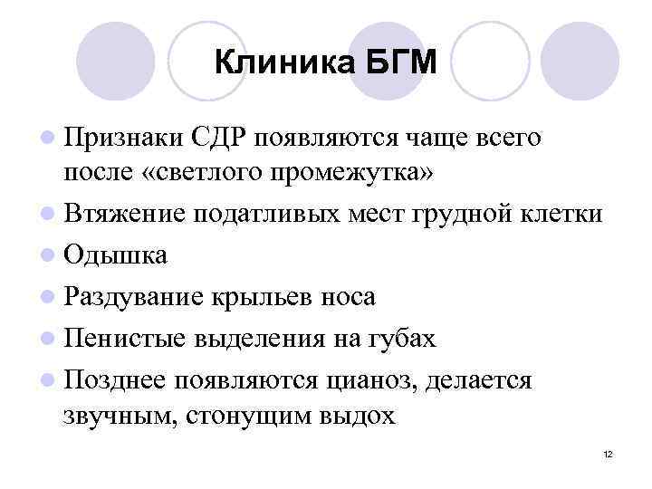 Клиника БГМ l Признаки СДР появляются чаще всего после «светлого промежутка» l Втяжение податливых