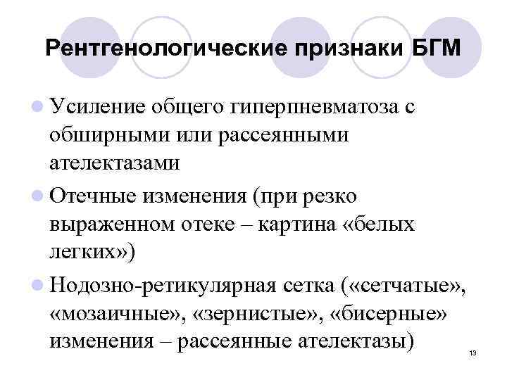 Рентгенологические признаки БГМ l Усиление общего гиперпневматоза с обширными или рассеянными ателектазами l Отечные