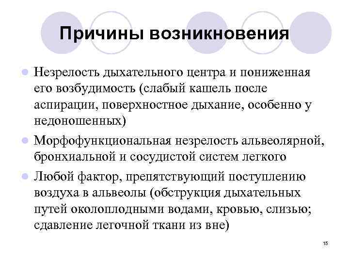Причины возникновения Незрелость дыхательного центра и пониженная его возбудимость (слабый кашель после аспирации, поверхностное
