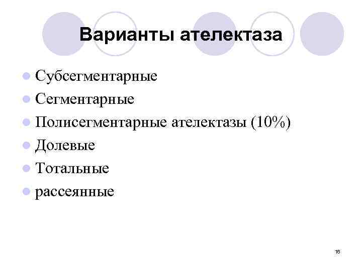 Варианты ателектаза l Субсегментарные l Сегментарные l Полисегментарные ателектазы (10%) l Долевые l Тотальные