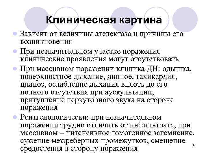 Клиническая картина Зависит от величины ателектаза и причины его возникновения l При незначительном участке