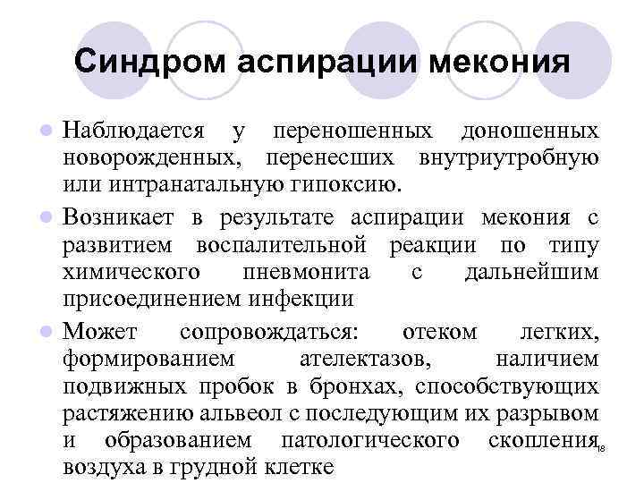 Синдром аспирации мекония Наблюдается у переношенных доношенных новорожденных, перенесших внутриутробную или интранатальную гипоксию. l