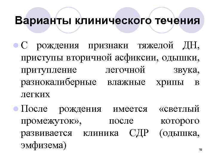 Варианты клинического течения l. С рождения признаки тяжелой ДН, приступы вторичной асфиксии, одышки, притупление