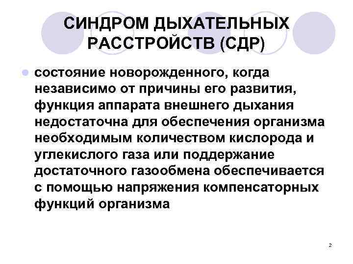 СИНДРОМ ДЫХАТЕЛЬНЫХ РАССТРОЙСТВ (СДР) l состояние новорожденного, когда независимо от причины его развития, функция