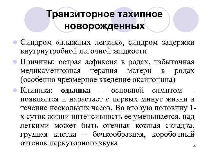 Транзиторное тахипное новорожденных Синдром «влажных легких» , синдром задержки внутриутробной легочной жидкости l Причины: