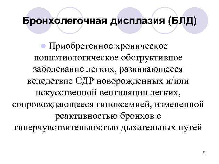 Бронхолегочная дисплазия (БЛД) l Приобретенное хроническое полиэтиологическое обструктивное заболевание легких, развивающееся вследствие СДР новорожденных