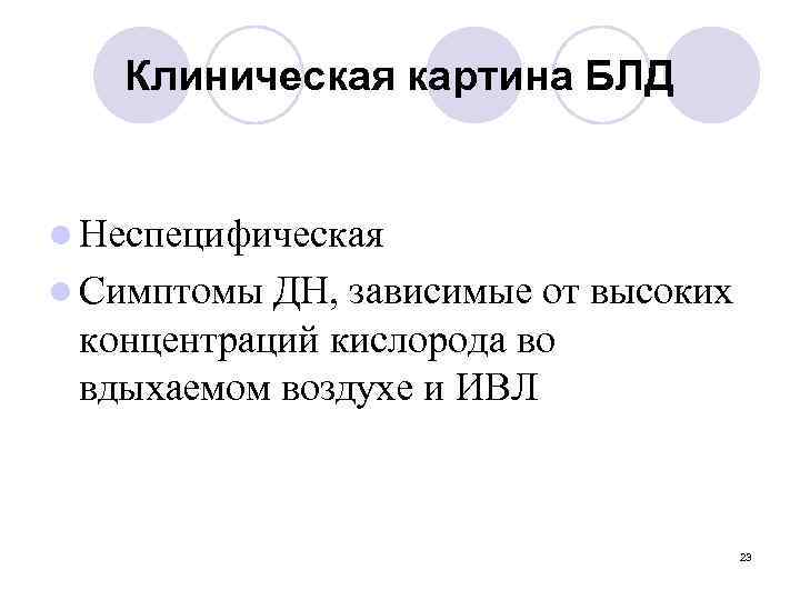 Клиническая картина БЛД l Неспецифическая l Симптомы ДН, зависимые от высоких концентраций кислорода во