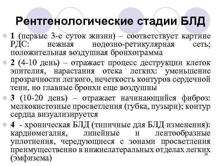 Рентгенологические стадии БЛД 1 (первые 3 -е суток жизни) – соответствует картине РДС: нежная