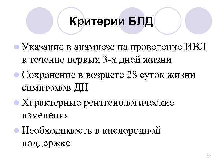 Критерии БЛД l Указание в анамнезе на проведение ИВЛ в течение первых 3 -х