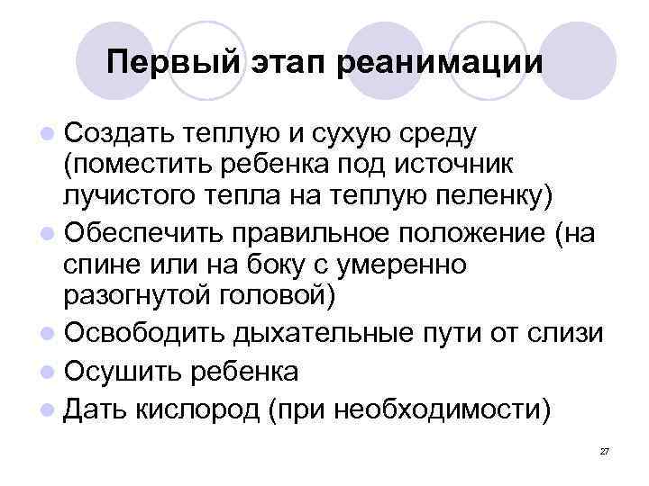 Первый этап реанимации l Создать теплую и сухую среду (поместить ребенка под источник лучистого