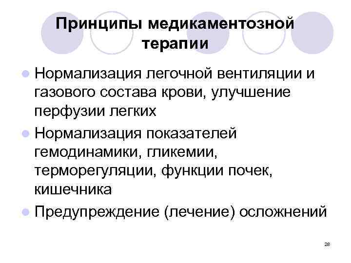 Принципы медикаментозной терапии l Нормализация легочной вентиляции и газового состава крови, улучшение перфузии легких