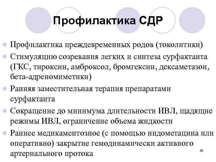 Профилактика СДР l l l Профилактика преждевременных родов (токолитики) Стимуляцию созревания легких и синтеза