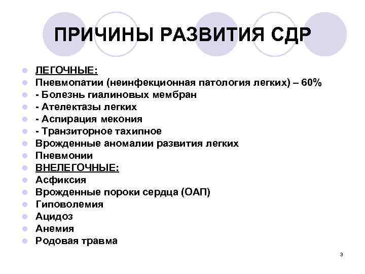 ПРИЧИНЫ РАЗВИТИЯ СДР l l l l ЛЕГОЧНЫЕ: Пневмопатии (неинфекционная патология легких) – 60%
