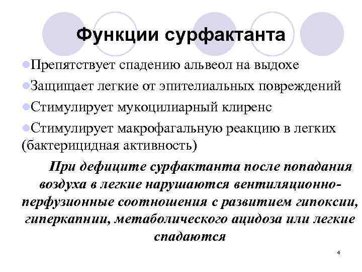 Функции сурфактанта l. Препятствует спадению альвеол на выдохе l. Защищает легкие от эпителиальных повреждений