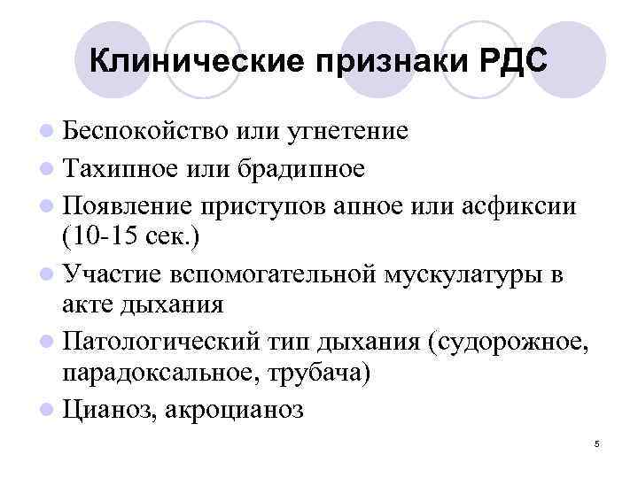Клинические признаки РДС l Беспокойство или угнетение l Тахипное или брадипное l Появление приступов
