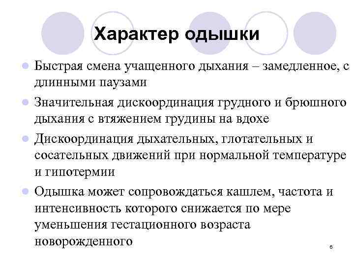 Характер одышки Быстрая смена учащенного дыхания – замедленное, с длинными паузами l Значительная дискоординация