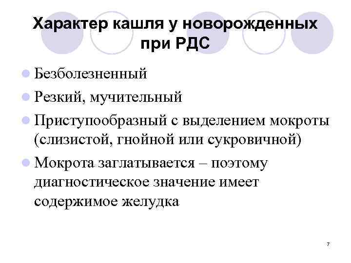 Характер кашля у новорожденных при РДС l Безболезненный l Резкий, мучительный l Приступообразный с