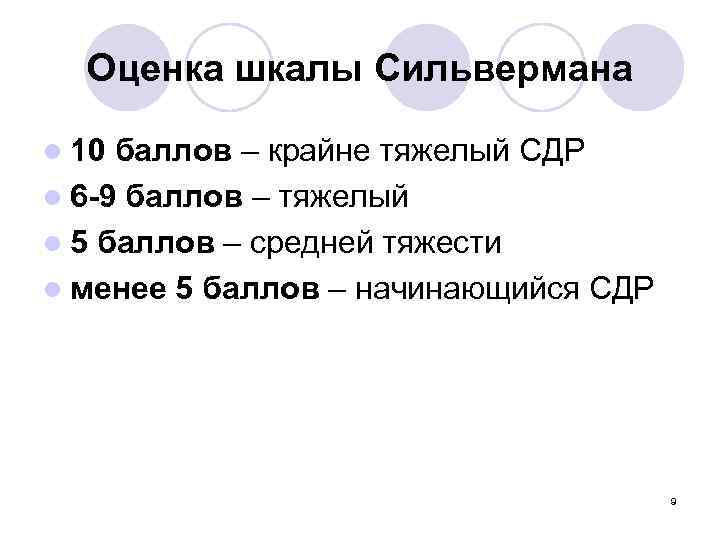 Оценка шкалы Сильвермана l 10 баллов – крайне тяжелый СДР l 6 -9 баллов