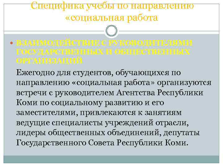 Специфика учебы по направлению «социальная работа ВЗАИМОДЕЙСТВИЕ С РУКОВОДИТЕЛЯМИ ГОСУДАРСТВЕННЫХ И ОБЩЕСТВЕННЫХ ОРГАНИЗАЦИЙ Ежегодно
